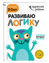 Эксмо "Развиваю логику: для детей 2-3 лет (с наклейками)" 341747 978-5-04-091229-2 