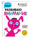 Эксмо "Развиваю внимание: для детей 2-3 лет (с наклейками)" 341748 978-5-04-091209-4 