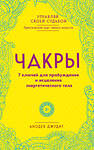 Эксмо Анодея Джудит "Чакры. 7 ключей для пробуждения и исцеления энергетического тела" 341829 978-5-04-091635-1 