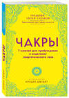 Эксмо Анодея Джудит "Чакры. 7 ключей для пробуждения и исцеления энергетического тела" 341829 978-5-04-091635-1 