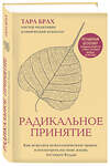 Эксмо Тара Брах "Радикальное принятие. Как исцелить психологическую травму и посмотреть на свою жизнь взглядом Будды." 341837 978-5-04-091654-2 