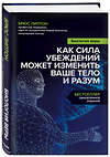 Эксмо Брюс Липтон "Биология веры. Как сила убеждений может изменить ваше тело и разум" 341842 978-5-04-091737-2 