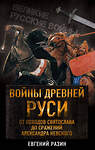 Эксмо Евгений Разин "Войны Древней Руси. От походов Святослава до сражения Александра Невского" 341843 978-5-906995-50-6 