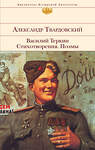 Эксмо Александр Твардовский "Василий Теркин. Стихотворения. Поэмы" 341849 978-5-04-091765-5 