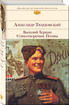 Эксмо Александр Твардовский "Василий Теркин. Стихотворения. Поэмы" 341849 978-5-04-091765-5 