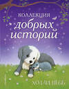 Эксмо Холли Вебб "Коллекция добрых историй" 341879 978-5-04-091919-2