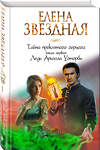 Эксмо Елена Звездная "Тайна проклятого герцога. Книга первая. Леди Ариэлла Уоторби" 341888 978-5-04-091927-7 