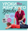 Эксмо Сергей Бубновский "Уроки женского здоровья + DVD" 341905 978-5-04-092197-3