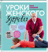 Эксмо Сергей Бубновский "Уроки женского здоровья + DVD" 341905 978-5-04-092197-3 