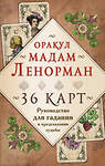 Эксмо Александр Рей "Оракул мадам Ленорман. Руководство для гадания и предсказания судьбы (36 карт + инструкция в коробке)" 341924 978-5-04-092300-7 