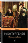 Эксмо Иван Тургенев "Первая любовь" 341933 978-5-04-092374-8 