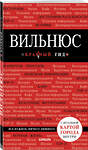 Эксмо Синцов А.Ю. "Вильнюс: путеводитель + карта" 341938 978-5-04-092414-1 