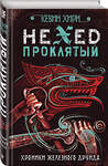 Эксмо Кевин Хирн "Проклятый. Hexed" 341961 978-5-04-092580-3 