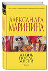 Эксмо Александра Маринина "Жизнь после Жизни. Том 1" 341976 978-5-04-092685-5 