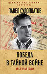 Эксмо Павел Судоплатов "Победа в тайной войне. 1941-1945 годы" 342034 978-5-906995-98-8 