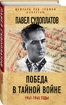 Эксмо Павел Судоплатов "Победа в тайной войне. 1941-1945 годы" 342034 978-5-906995-98-8 