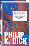 Эксмо Филип К. Дик "Порвалась дней связующая нить" 342036 978-5-04-093029-6 