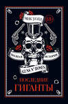 Эксмо Уолл М. "Последние гиганты. Полная история Guns N' Roses" 342045 978-5-04-093048-7 