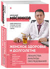 Эксмо Александр Мясников "Женское здоровье и долголетие. Лекарства. Анализы. Обследования" 342055 978-5-04-093092-0 