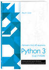 Эксмо Зед Шоу "Легкий способ выучить Python 3 еще глубже" 342057 978-5-04-093107-1 