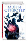 Эксмо Мэгги Стивотер "Вороновый круг. Похитители снов (#2)" 342068 978-5-04-093179-8 