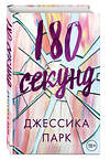 Эксмо Джессика Парк "180 секунд" 342070 978-5-04-093175-0 