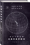 Эксмо Эдуард Веркин "Остров Сахалин" 342108 978-5-04-093497-3 