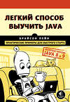 Эксмо Брайсон Пейн "Легкий способ выучить Java" 342112 978-5-04-093540-6 