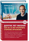 Эксмо Дэвид Агус "Долгих лет жизни! Как на 10 лет отсрочить старение" 342164 978-5-04-091437-1 