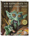 Эксмо Джеймс Гарни "Как нарисовать то, что не существует" 342176 978-5-04-093943-5 