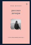 Эксмо Мод Жульен "Рассказ дочери. 18 лет я была узницей своего отца" 342272 978-5-04-094779-9 