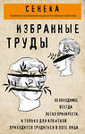 Эксмо Луций Сенека "Сенека. Нравственные письма к Луцилию, трагедии Медея, Федра, Эдип, Фиэст, Агамемнон, Октавия, философский трактат О счастливой жизни" 342273 978-5-04-094770-6 