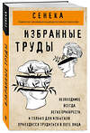 Эксмо Луций Сенека "Сенека. Нравственные письма к Луцилию, трагедии Медея, Федра, Эдип, Фиэст, Агамемнон, Октавия, философский трактат О счастливой жизни" 342273 978-5-04-094770-6 