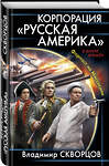 Эксмо Владимир Скворцов "Корпорация "Русская Америка". Форпост на Миссисипи" 342281 978-5-04-094809-3 