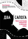 Эксмо Ольга Савельева "Два сапога. Книга о настоящей, невероятной и несносной любви" 342286 978-5-04-094879-6 