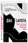 Эксмо Ольга Савельева "Два сапога. Книга о настоящей, невероятной и несносной любви" 342286 978-5-04-094879-6 