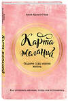 Эксмо Анна Кольчугина "Карта желаний. Подари себе новую жизнь" 342328 978-5-04-095100-0 