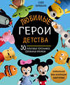 Эксмо Софи Киршбаум "Любимые герои детства. 30 культовых персонажей, связанных крючком" 342339 978-5-04-095198-7 