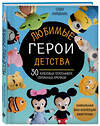 Эксмо Софи Киршбаум "Любимые герои детства. 30 культовых персонажей, связанных крючком" 342339 978-5-04-095198-7 