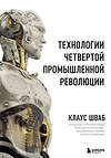 Эксмо Клаус Шваб "Технологии Четвертой промышленной революции" 342344 978-5-04-095268-7 