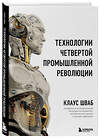 Эксмо Клаус Шваб "Технологии Четвертой промышленной революции" 342344 978-5-04-095268-7 