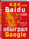 Эксмо Робин Ли "Baidu. Как китайский поисковик с помощью искусственного интеллекта обыграл Google" 342354 978-5-04-107288-9 