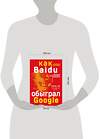 Эксмо Робин Ли "Baidu. Как китайский поисковик с помощью искусственного интеллекта обыграл Google" 342354 978-5-04-107288-9 