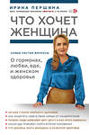 Эксмо И. В. Першина "Что хочет женщина. Самые частые вопросы о гормонах, любви, еде и женском здоровье" 342356 978-5-04-095426-1 