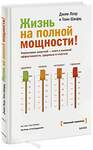 Эксмо Джим Лоэр, Тони Шварц "Жизнь на полной мощности. Управление энергией — ключ к высокой эффективности, здоровью и счастью" 342376 978-5-00195-794-2