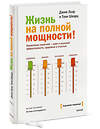 Эксмо Джим Лоэр, Тони Шварц "Жизнь на полной мощности. Управление энергией — ключ к высокой эффективности, здоровью и счастью" 342376 978-5-00195-794-2