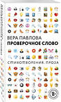 Эксмо Вера Павлова "Проверочное слово" 342399 978-5-04-095571-8 