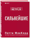 Эксмо Патти МакКорд "Сильнейшие. Бизнес по правилам Netflix" 342404 978-5-04-095557-2 