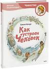 Эксмо Елена Качур "Как устроен человек. Энциклопедии с Чевостиком" 342444 978-5-00195-458-3 