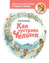 Эксмо Елена Качур "Как устроен человек. Энциклопедии с Чевостиком" 342444 978-5-00195-458-3 